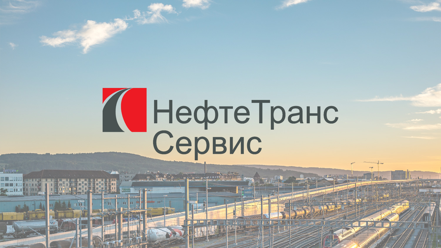 НефтеТрансСервис