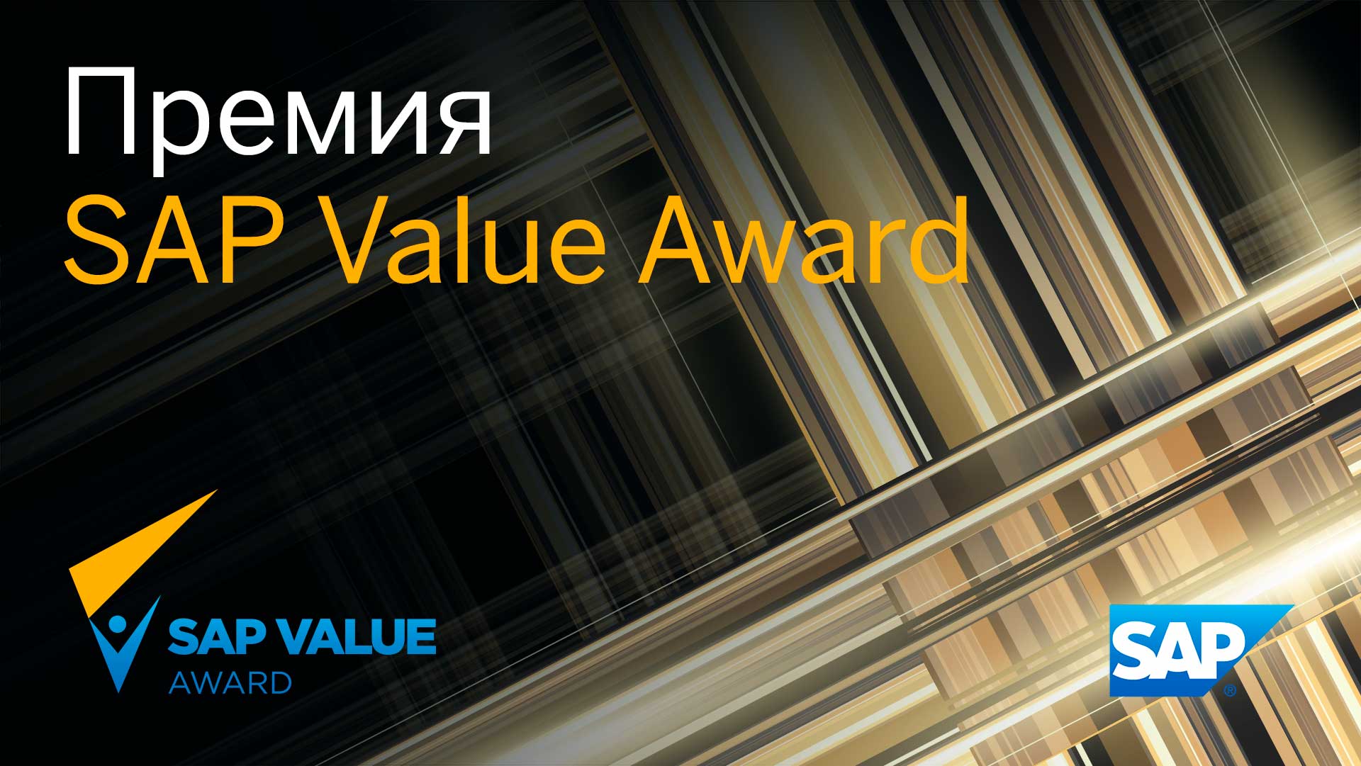 Премия SAP Value Award
